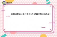 儿童读英语绘本注意什么？这篇文章给你总结！