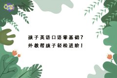 孩子英语口语零基础？外教帮孩子轻松进阶！