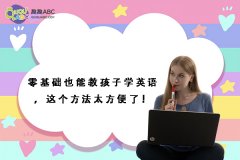 零基础也能教孩子学英语，这个方法太方便了！