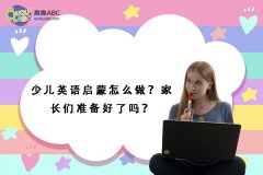 少儿英语启蒙怎么做？家长们准备好了吗？