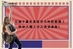 让孩子赢在英语学习的起跑线上快加入线上少儿英语课程！