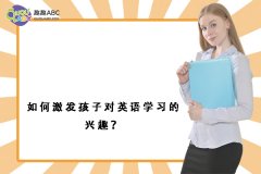 如何激发孩子对英语学习的兴趣？