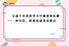 让孩子在英语学习中感受到乐趣和自信，轻松实现英语提分