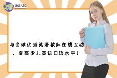 与全球优秀英语教师在线互动，提高少儿英语口语水平！