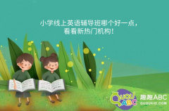 小学线上英语辅导班哪个好一点，看看新热门机构！