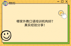 哪家外教口语培训机构好？真实经验分享！